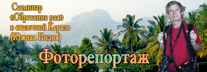Фоторепортаж из Индии Бориса Кольченко